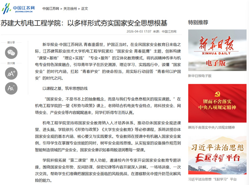 【中国江苏网】苏建大机电工程学院：以多样形式夯实国家安全思想根基