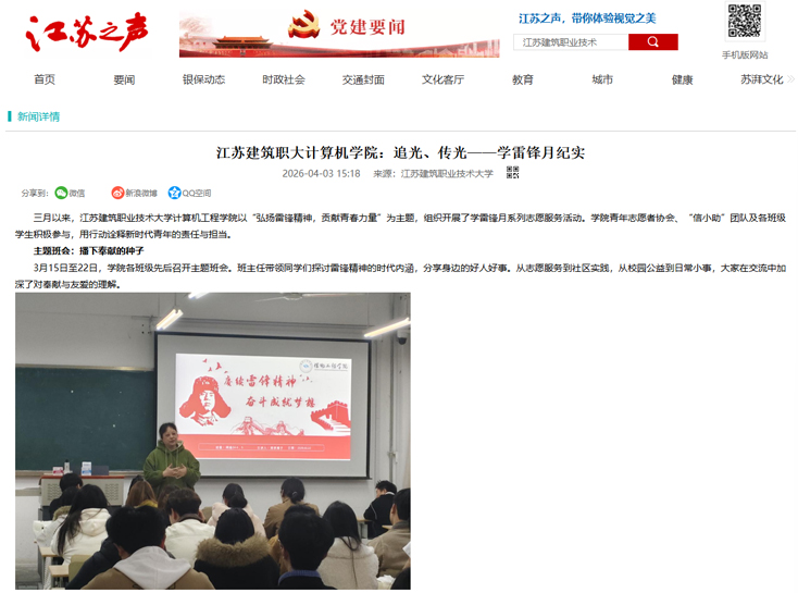 【江苏之声】江苏建筑职大计算机学院：追光、传光——学雷锋月纪实